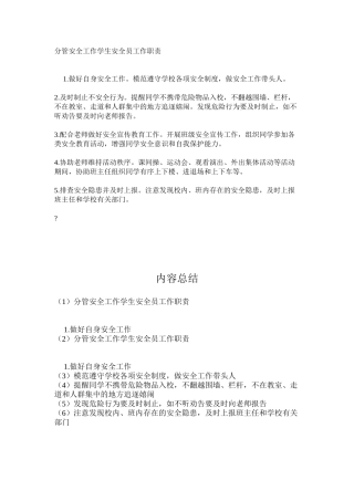 分管安全工作学生安全员工作职责