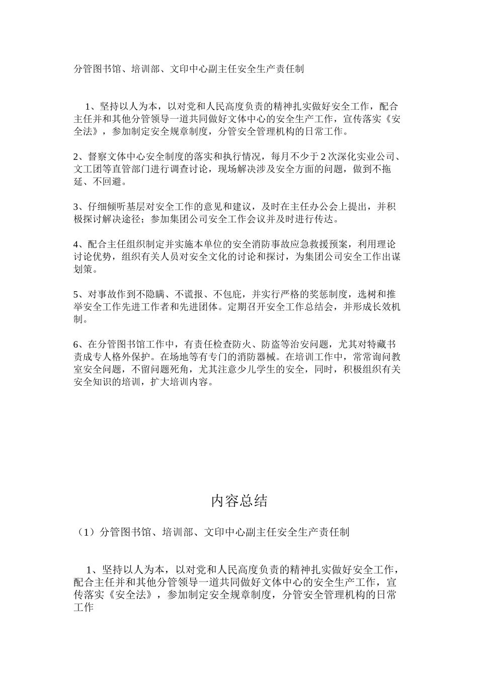 分管图书馆、培训部、文印中心副主任安全生产责任制_第1页