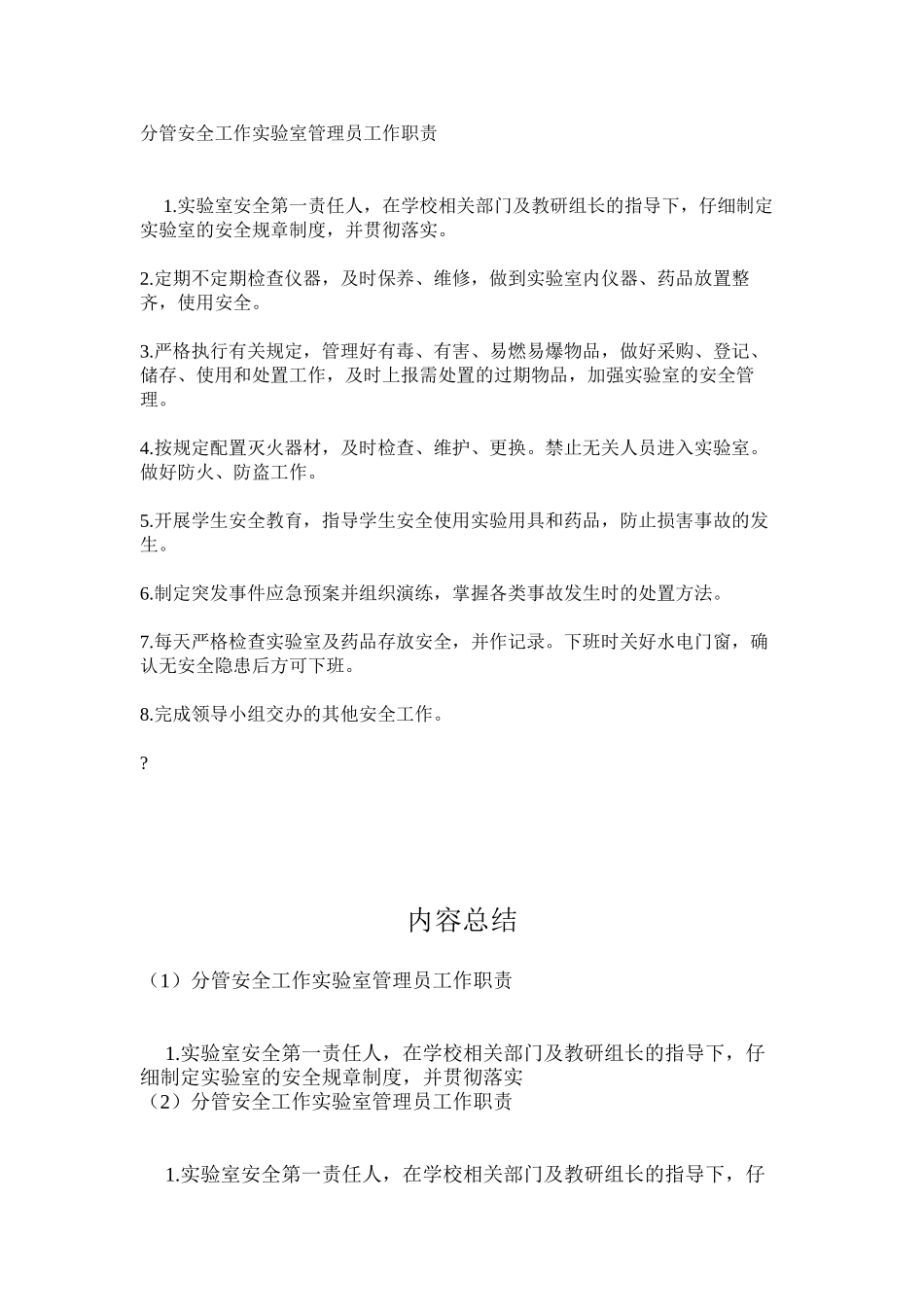 分管安全工作实验室管理员工作职责_第1页