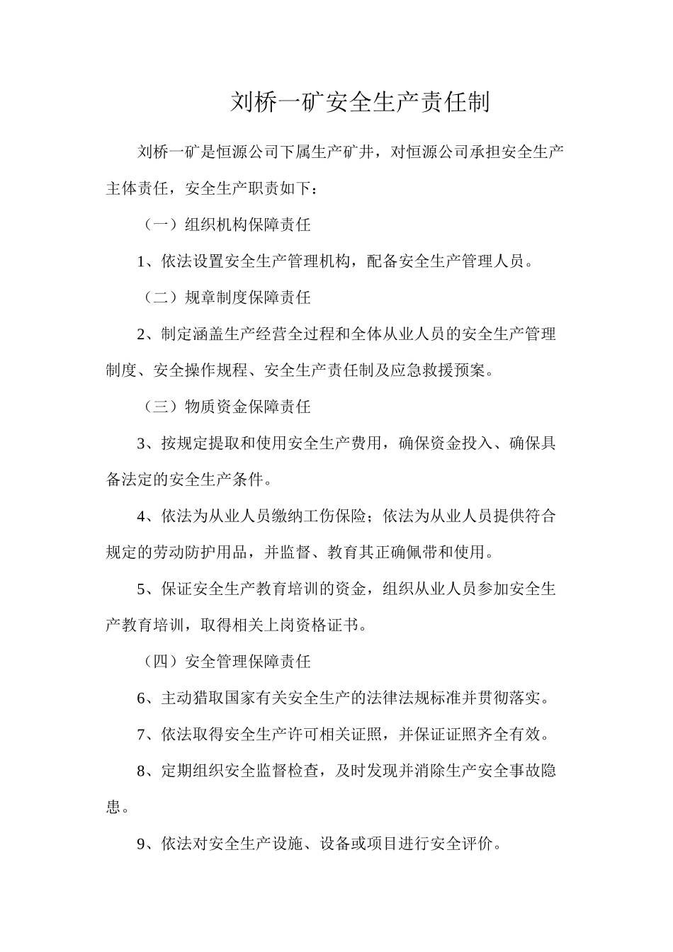 刘桥一矿安全生产责任制_第1页
