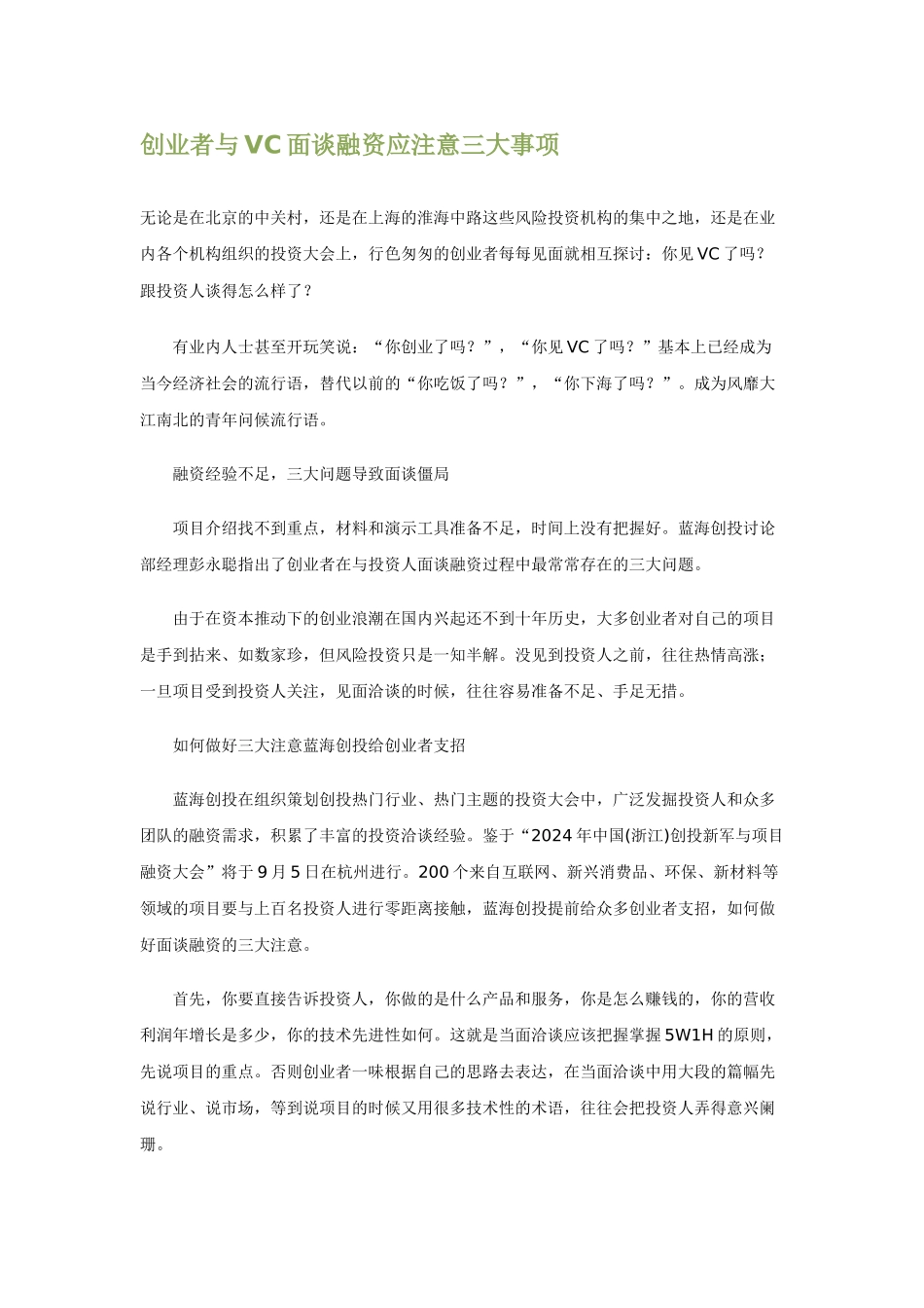 创业者与VC面谈融资应注意三大事项_第1页
