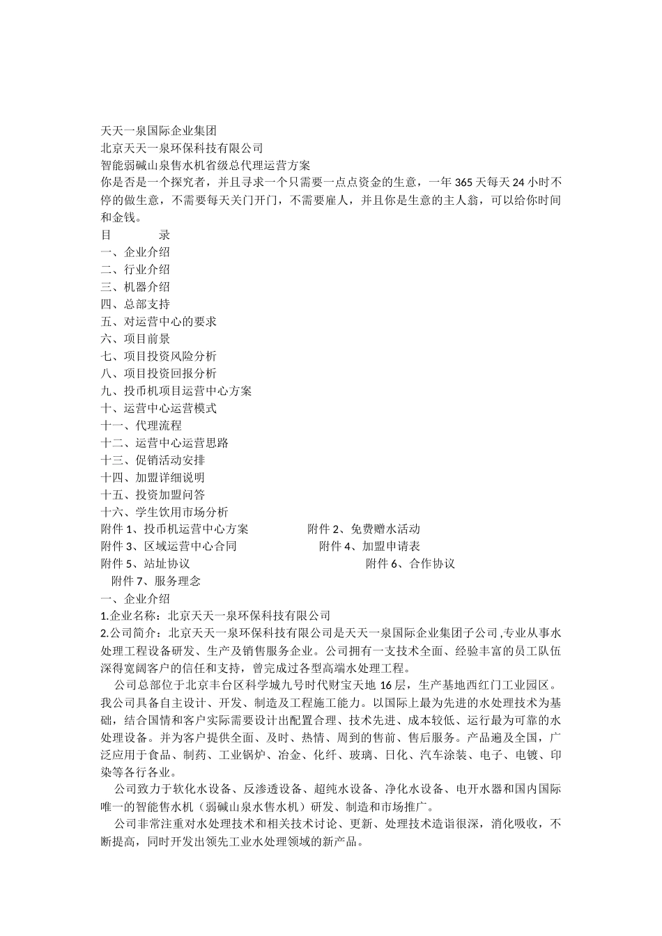 创业朝阳项目--社区智能售水山泉机运营方案_第1页