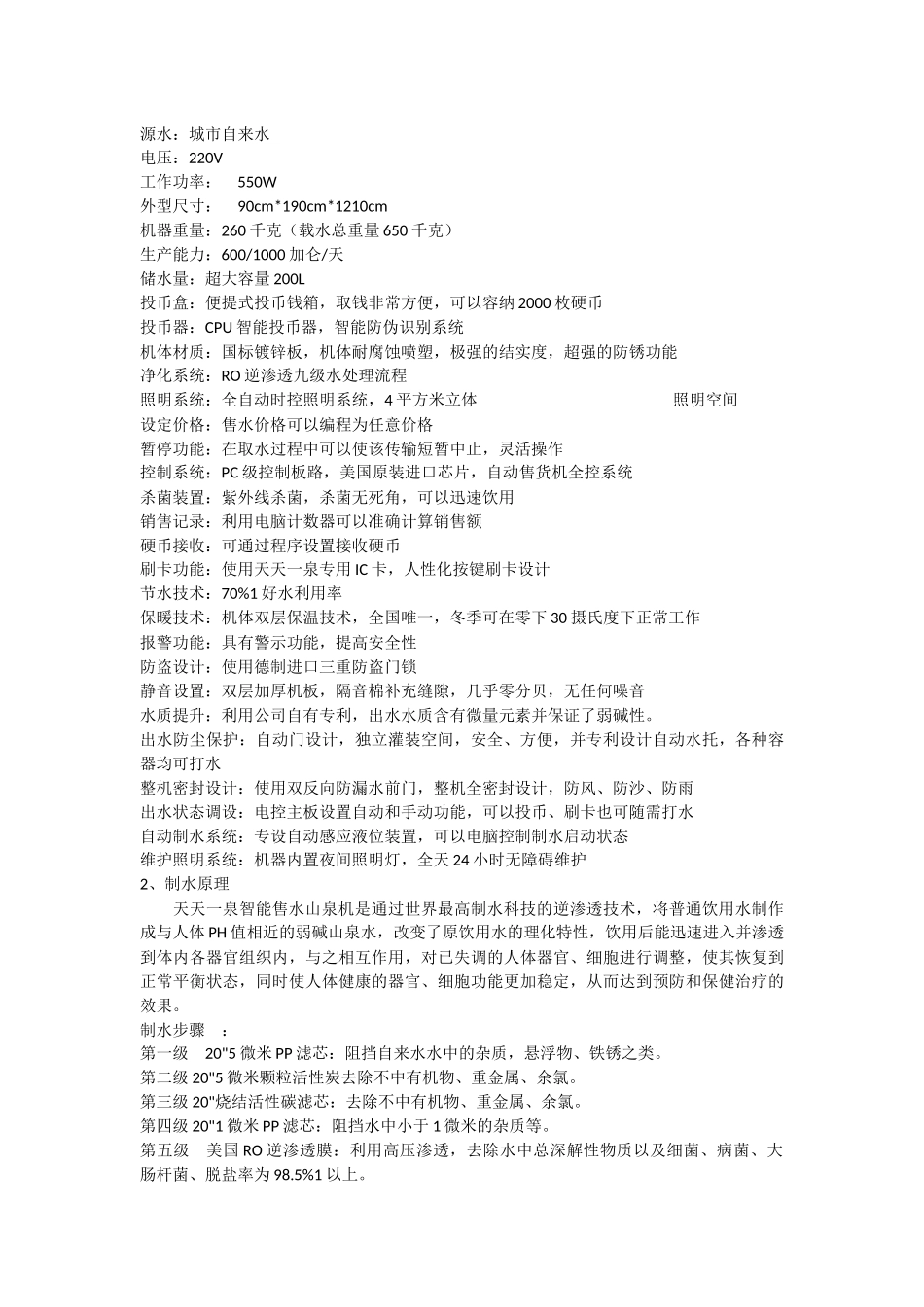 创业朝阳项目--社区智能售水山泉机运营方案_第3页