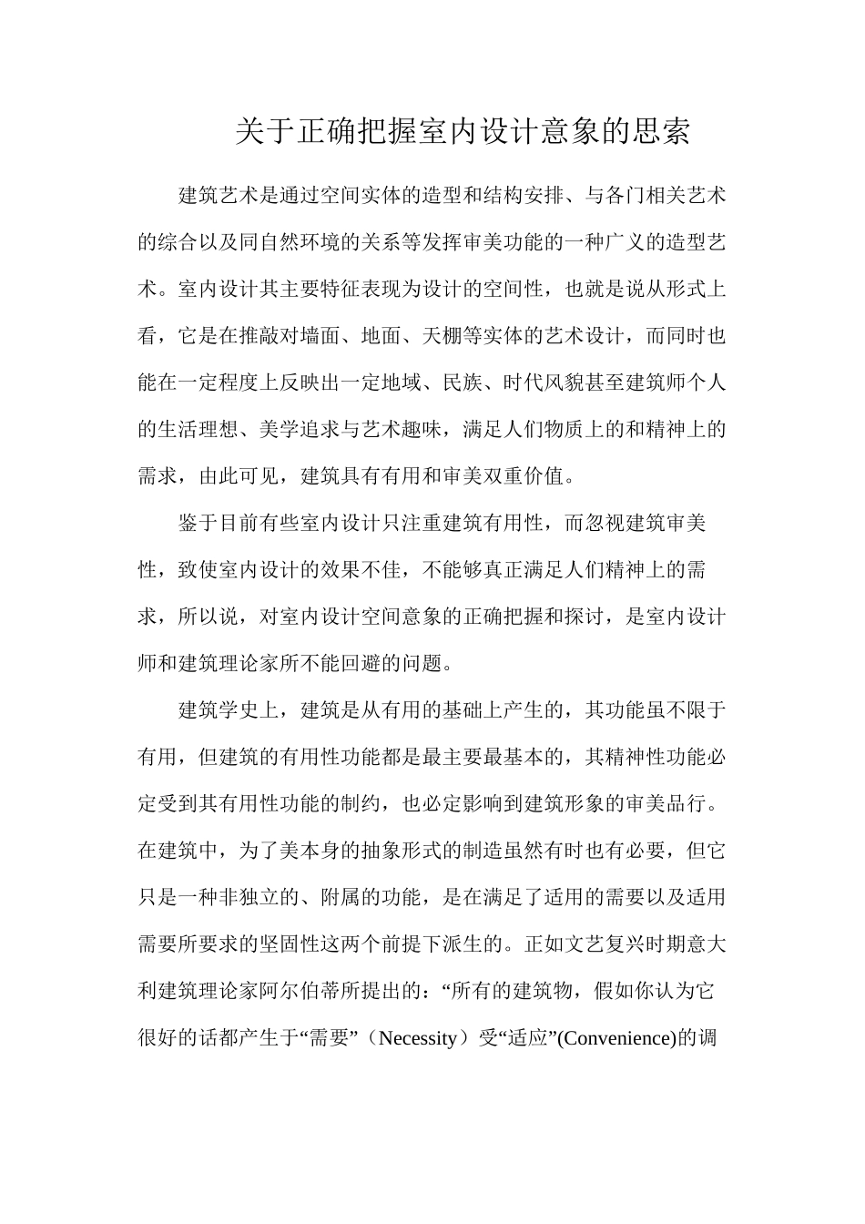 关于正确把握室内设计意象的思索_第1页