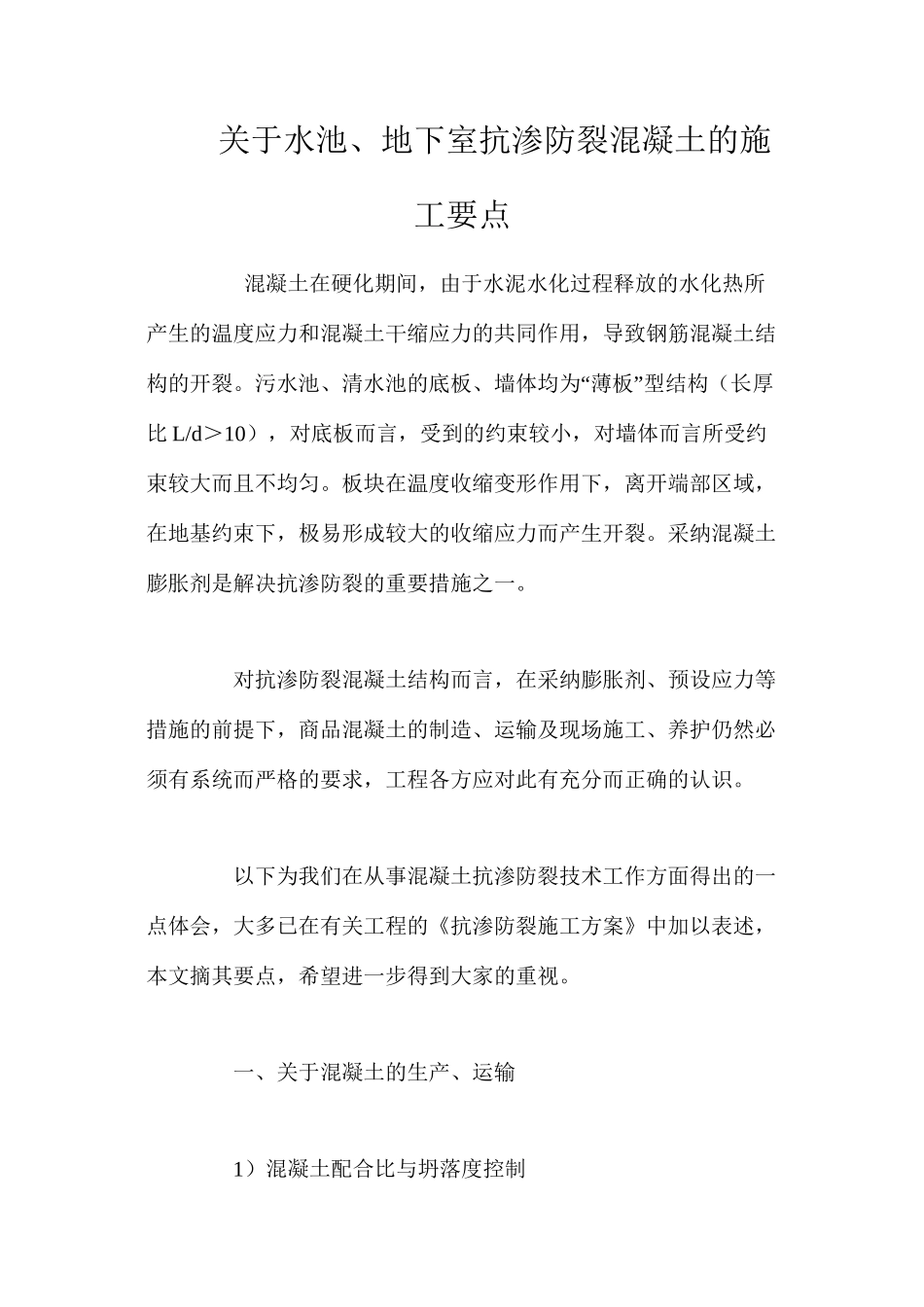 关于水池、地下室抗渗防裂混凝土的施工要点 _第1页