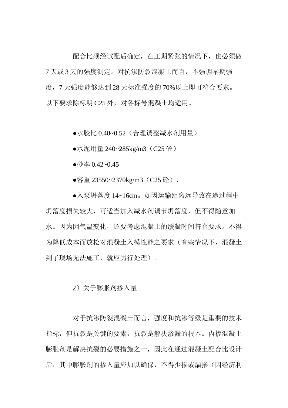 关于水池、地下室抗渗防裂混凝土的施工要点 _第2页