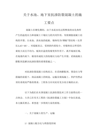 关于水池、地下室抗渗防裂混凝土的施工要点 