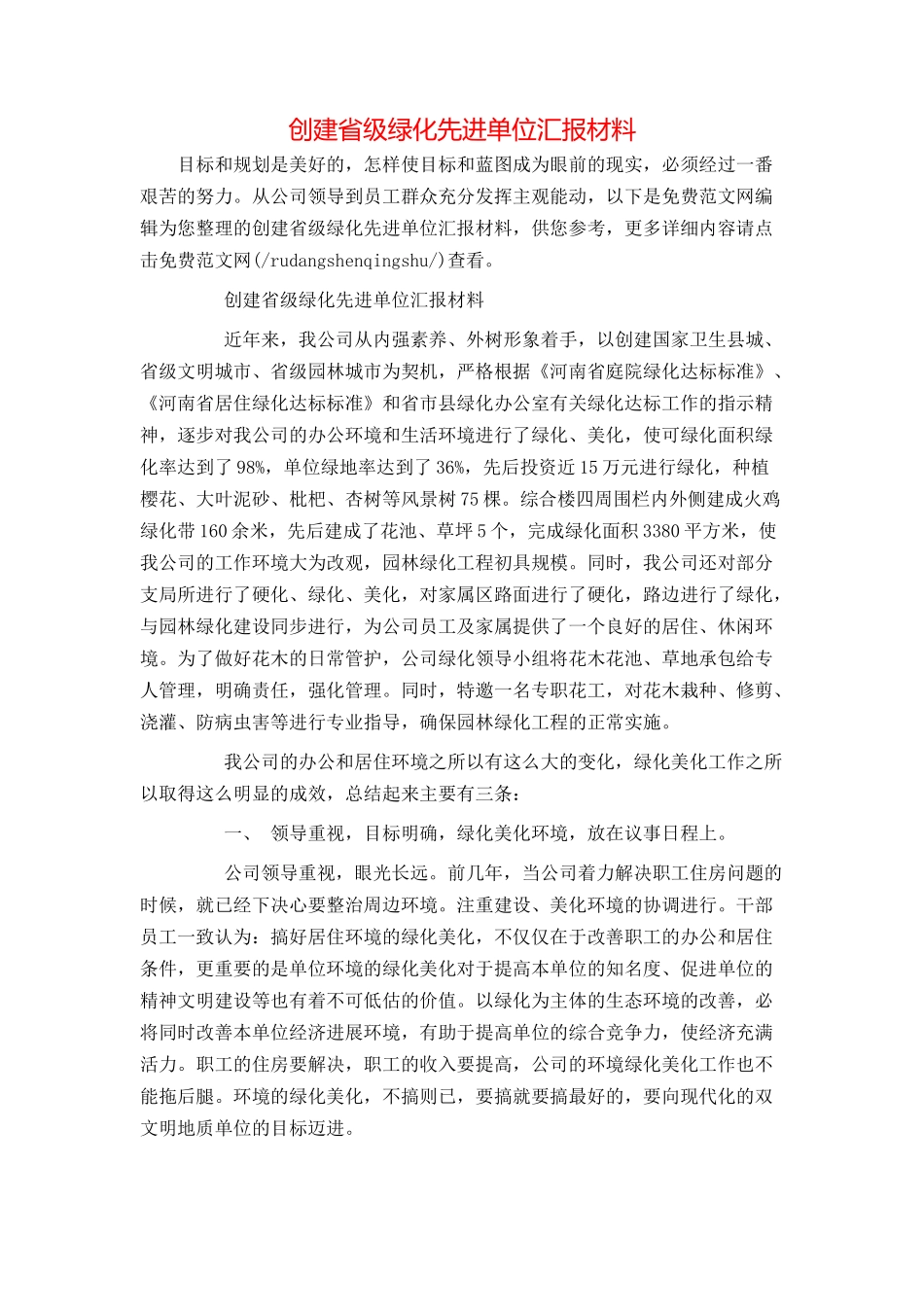 创建省级绿化先进单位汇报材料_第1页