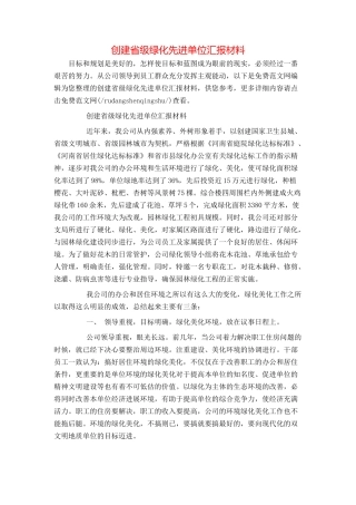 创建省级绿化先进单位汇报材料