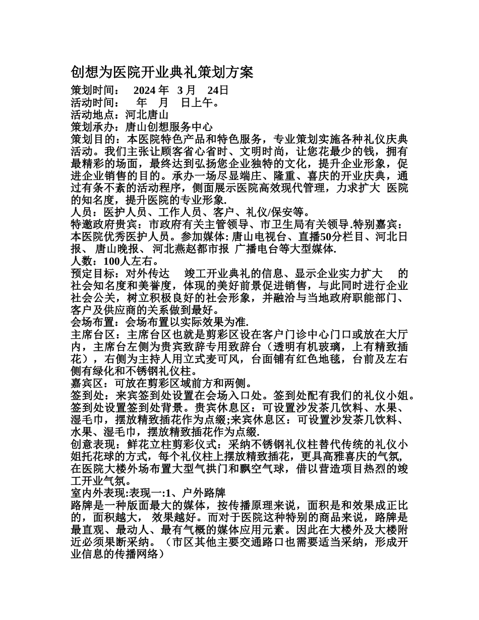 创想为医院开业典礼策划方案._第1页