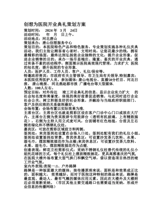 创想为医院开业典礼策划方案.
