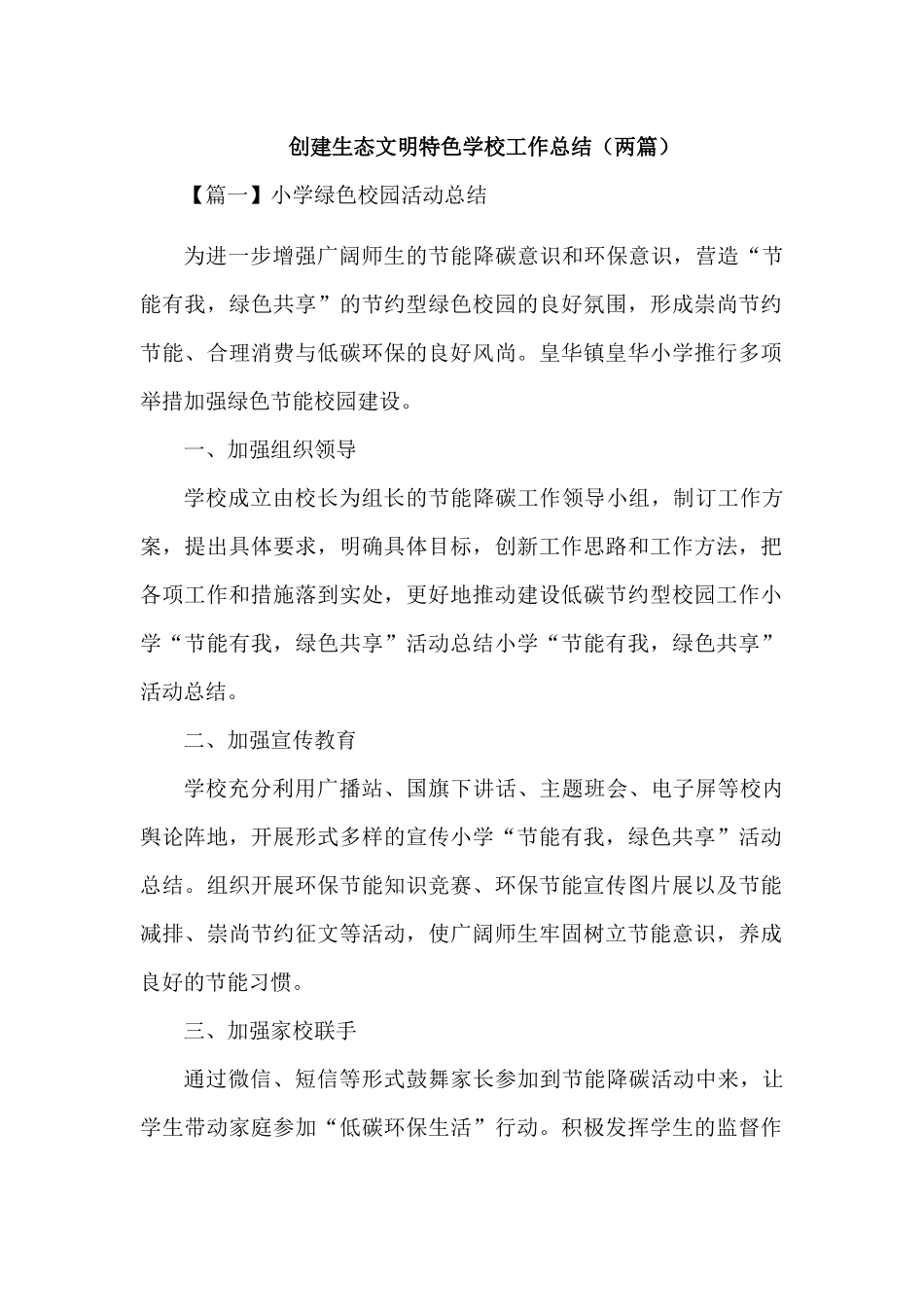 创建绿色校园活动总结【两篇】_第1页