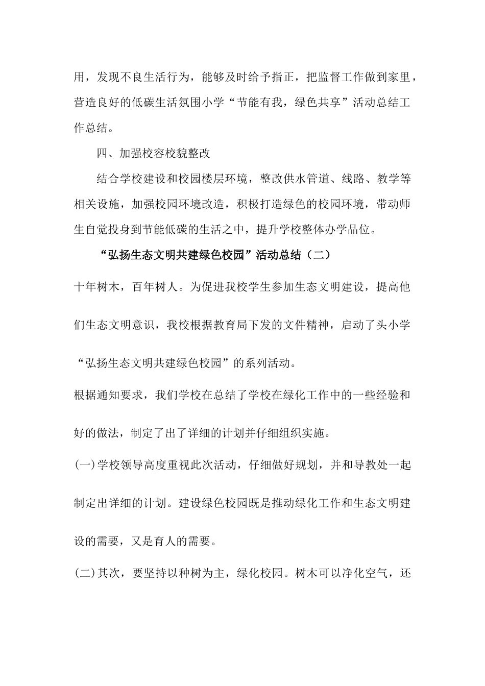 创建绿色校园活动总结【两篇】_第2页