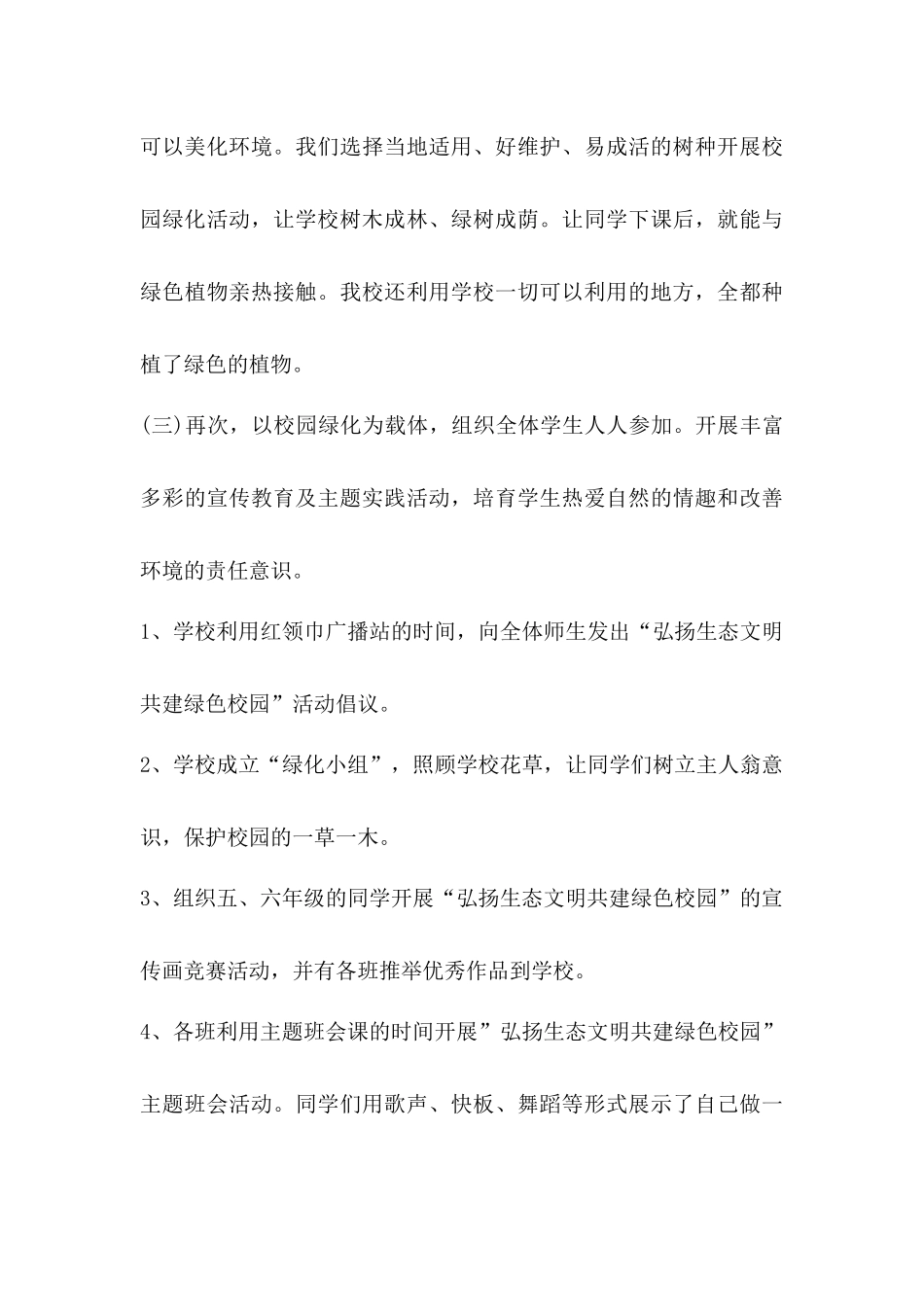 创建绿色校园活动总结【两篇】_第3页