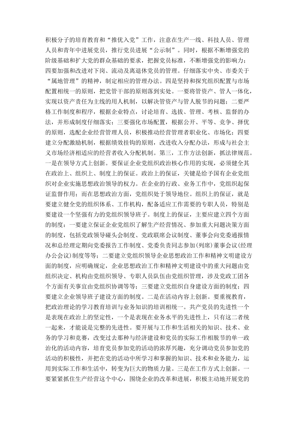 创新思路努力做好新形势下基层党建工作_第3页
