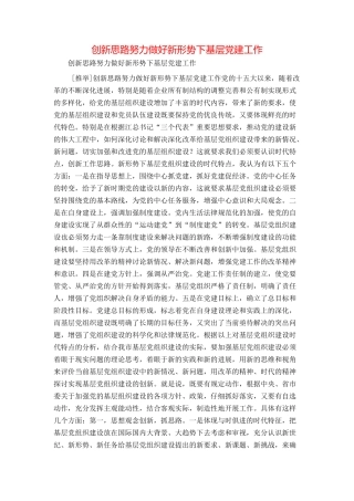 创新思路努力做好新形势下基层党建工作