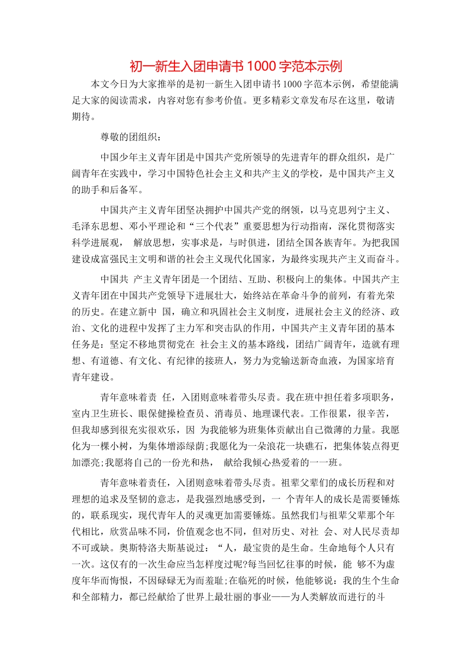 初一新生入团申请书1000字范本示例_第1页