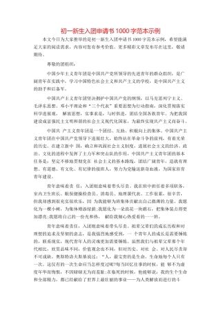 初一新生入团申请书1000字范本示例