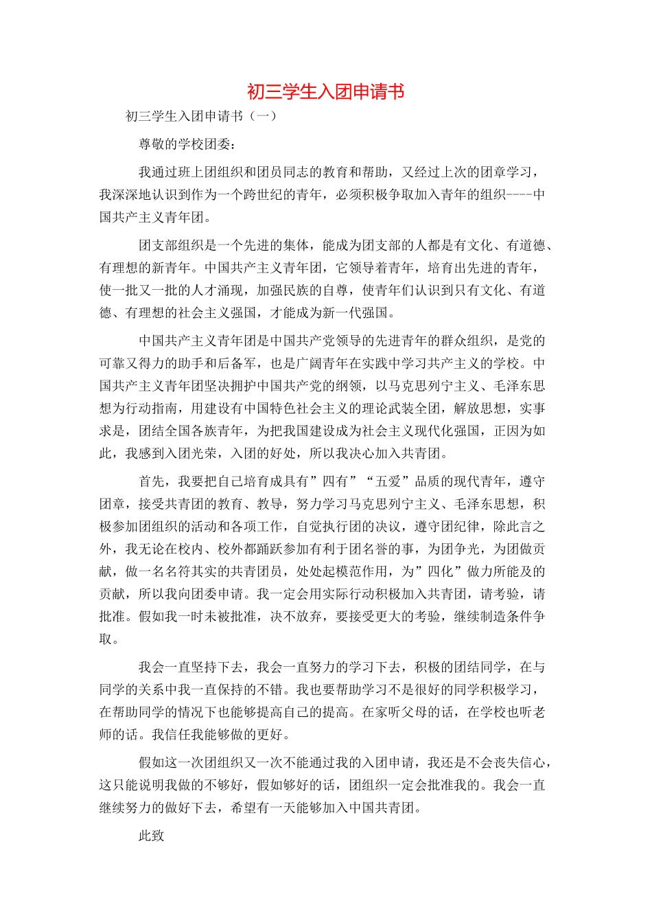 初三学生入团申请书_第1页
