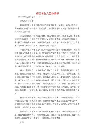 初三学生入团申请书
