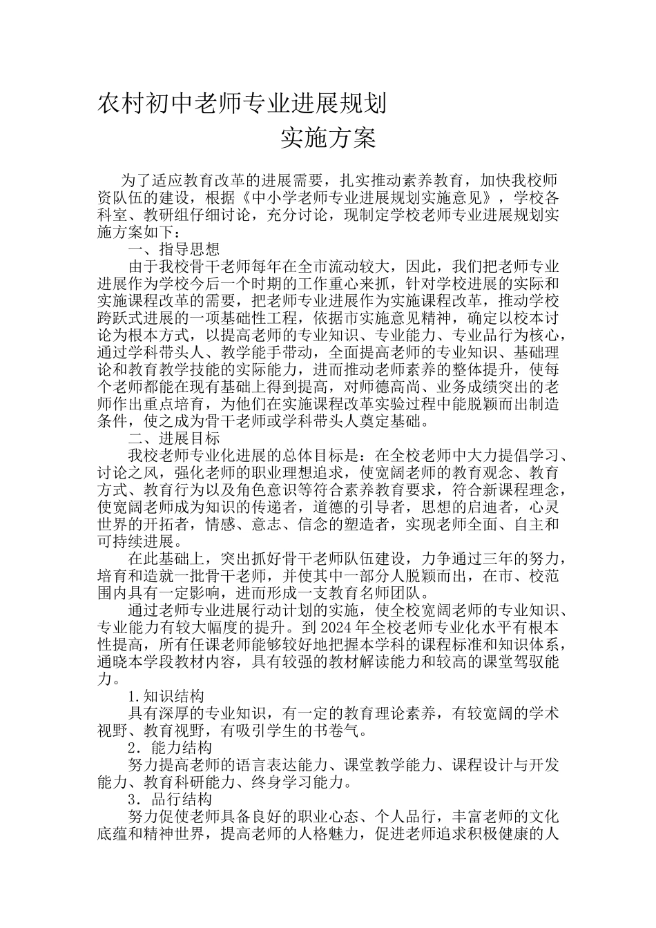 初中教师专业成长实施方案_第1页
