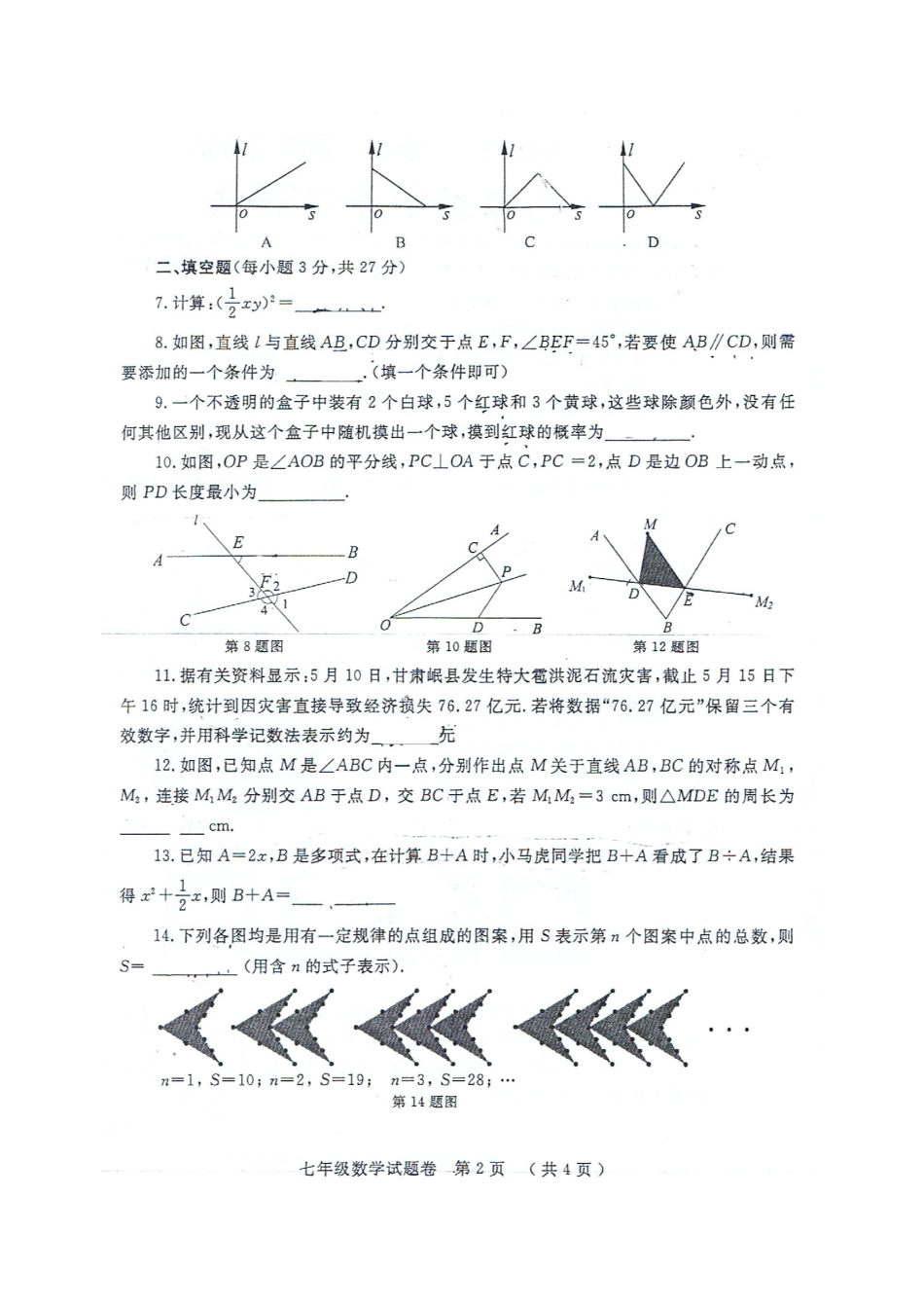 初中数学-2024-2024七下数学期末_第2页