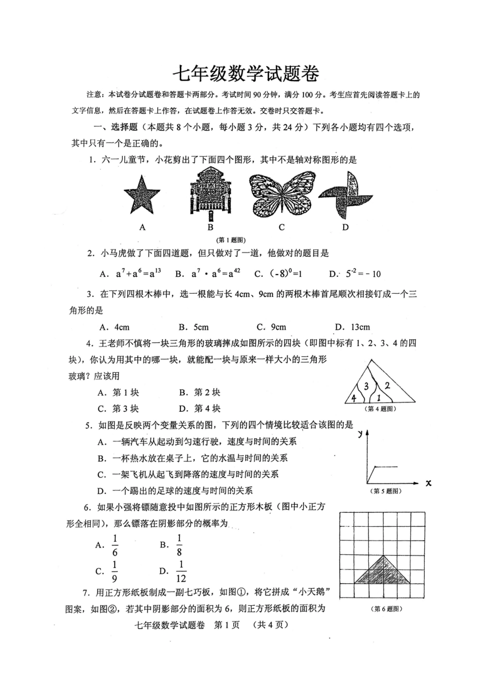 初中数学-2024-2024七年级下学期数学期末试卷_第1页