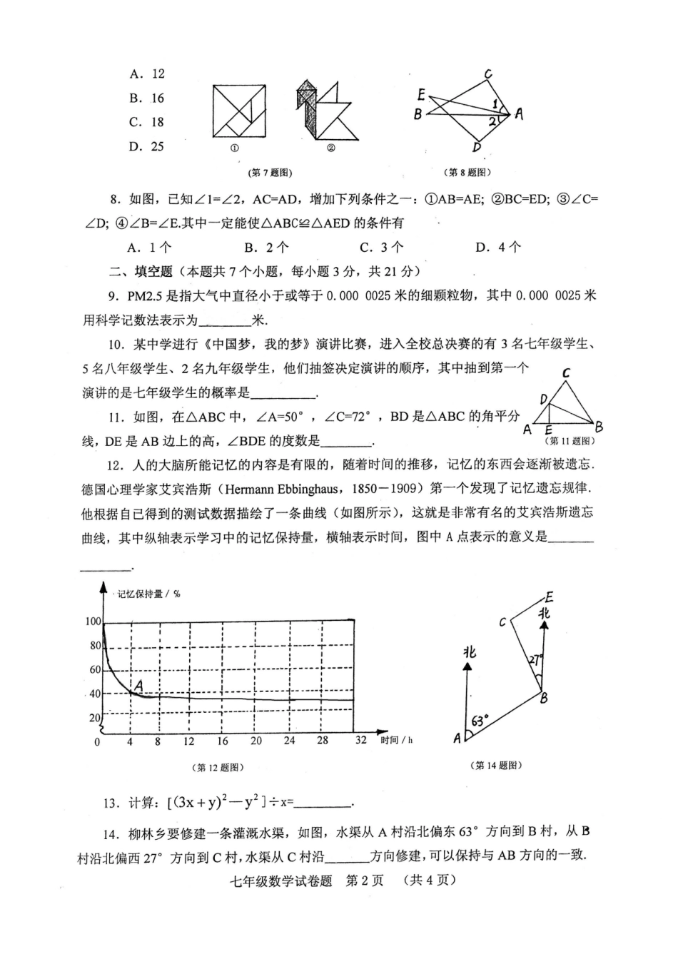 初中数学-2024-2024七年级下学期数学期末试卷_第2页