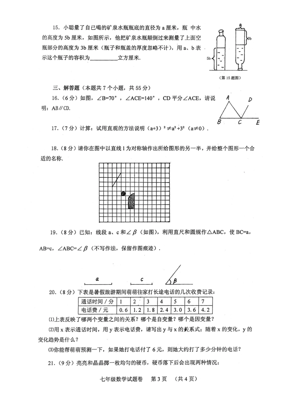 初中数学-2024-2024七年级下学期数学期末试卷_第3页