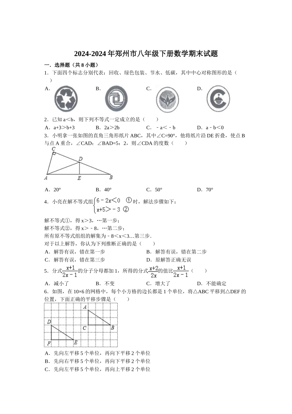 初中数学-2024-2024年郑州市八年级下册数学期末试题_第1页