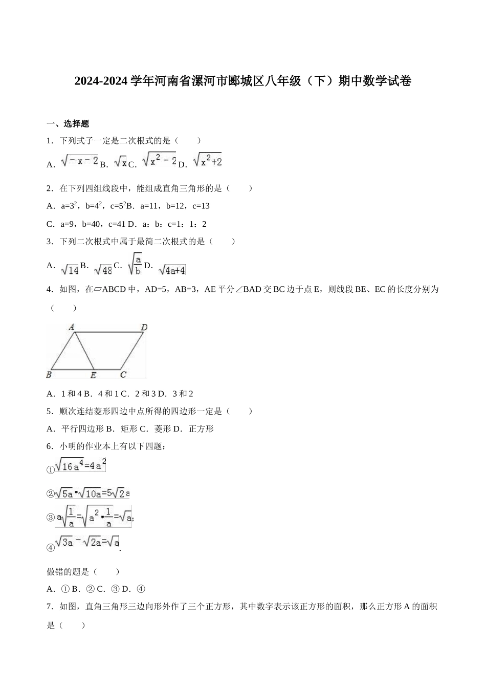 初中数学-2024-2024学年河南省漯河市郾城区八年级（下）期中数学试卷_第1页