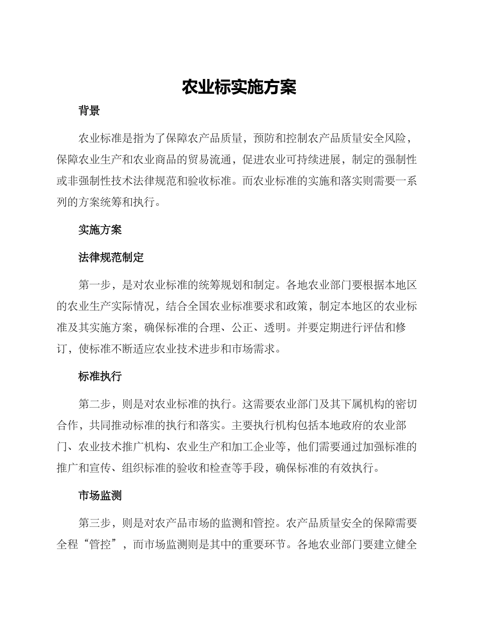 农业标实施方案_第1页