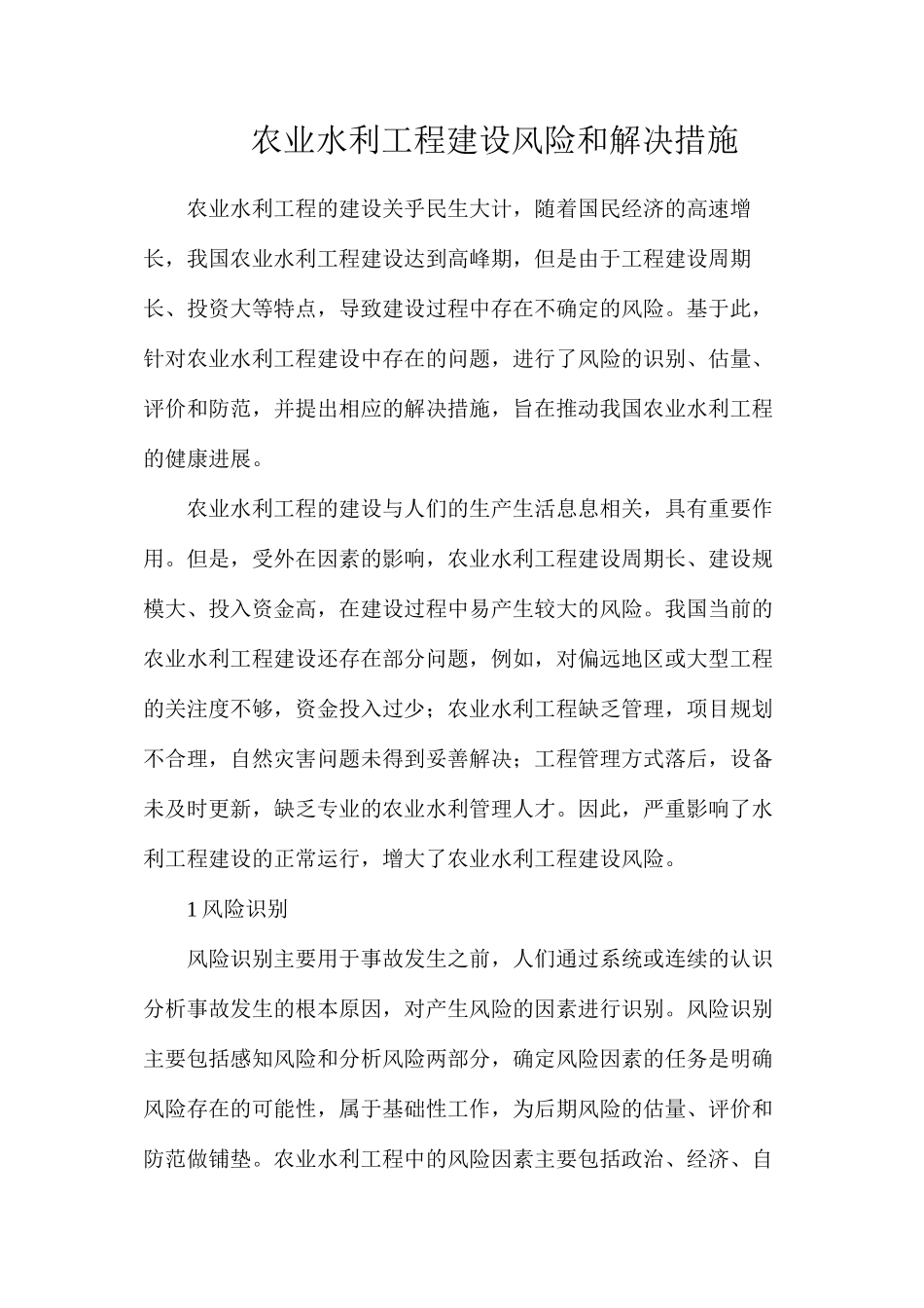 农业水利工程建设风险和解决措施_第1页