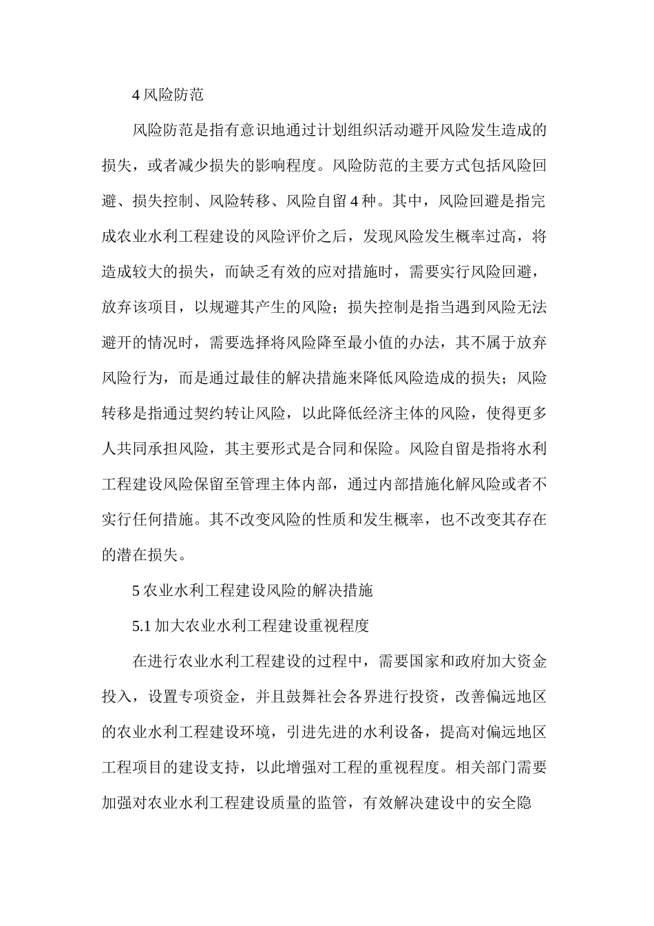 农业水利工程建设风险和解决措施_第3页