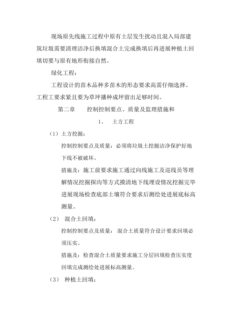 农业科技大厦暨凯悦国际大厦工程园林绿化监理细则_第3页