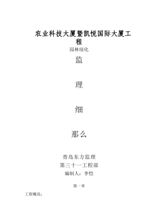 农业科技大厦暨凯悦国际大厦工程园林绿化监理细则