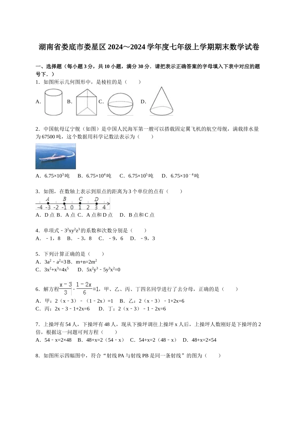 初中数学-2024娄底市七年级期末试卷_第1页