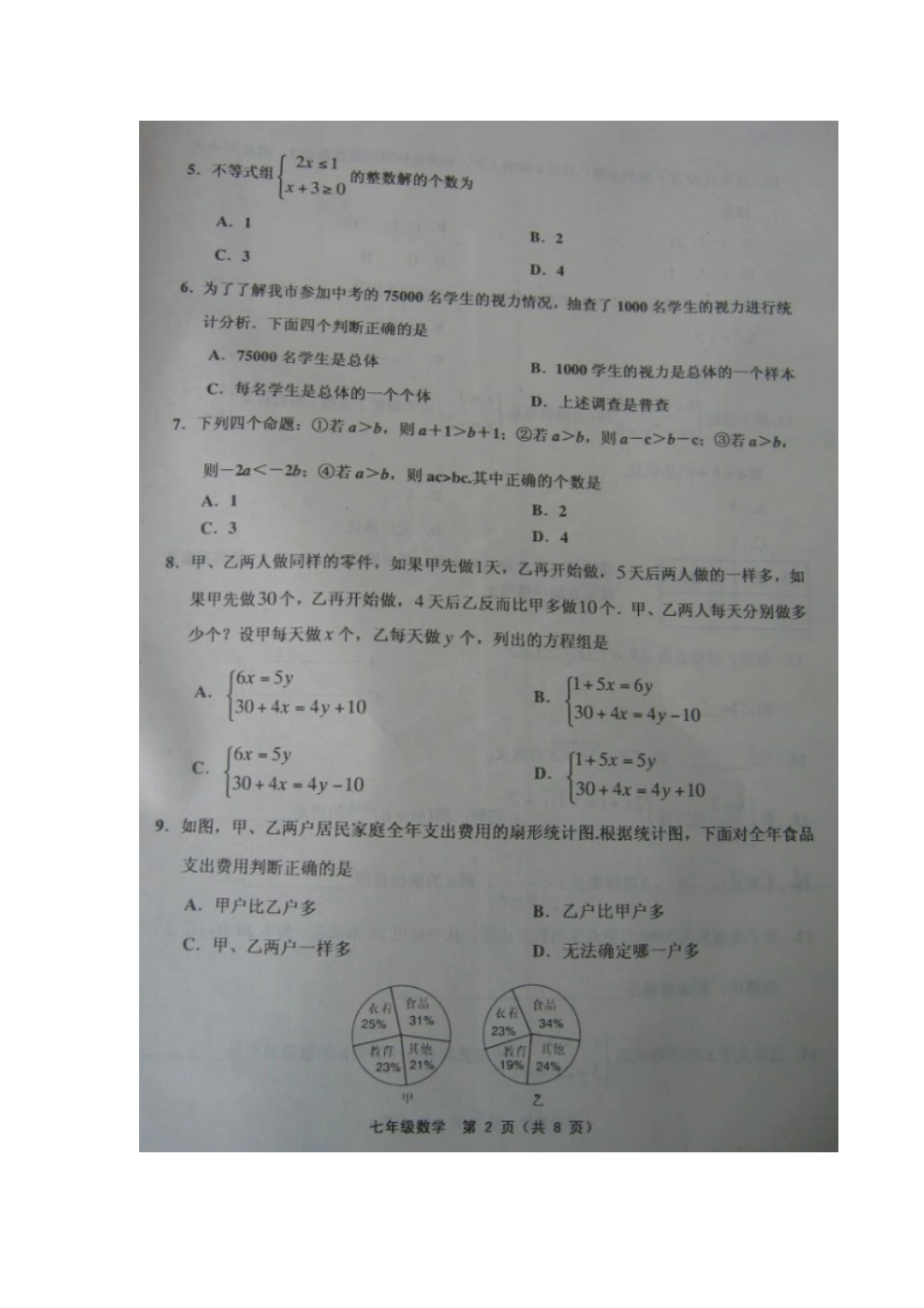 初中数学-2024天津七年级期末试卷_第2页
