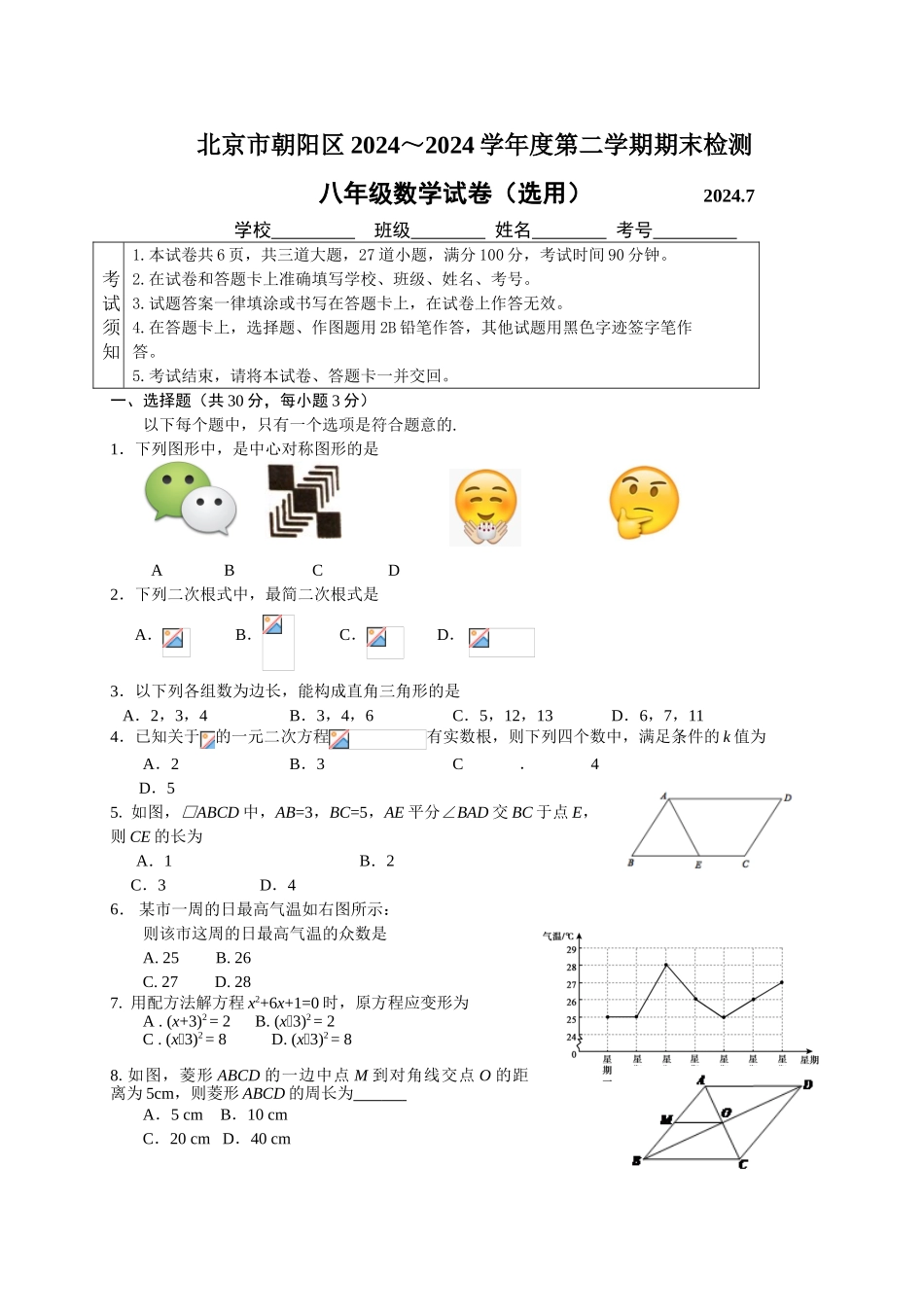 初中数学-2024年北京朝阳八年级期末试卷_第1页