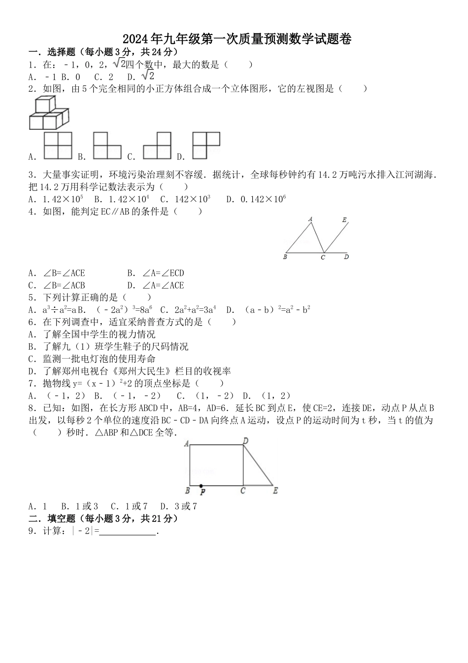 初中数学-2024年九年级一模考试试卷_第1页