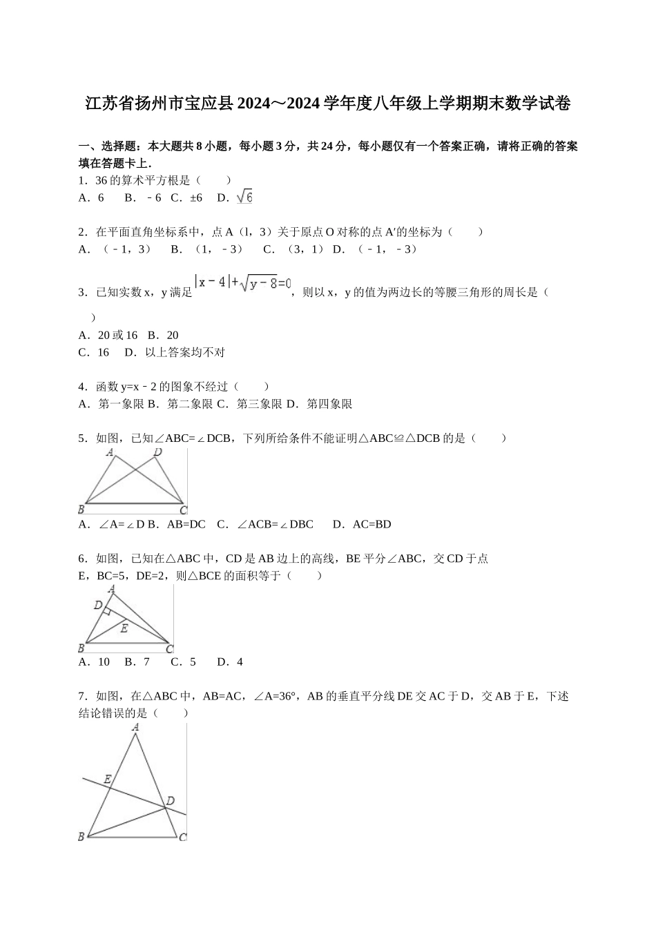 初中数学-2024年扬州八年级期末试卷_第1页