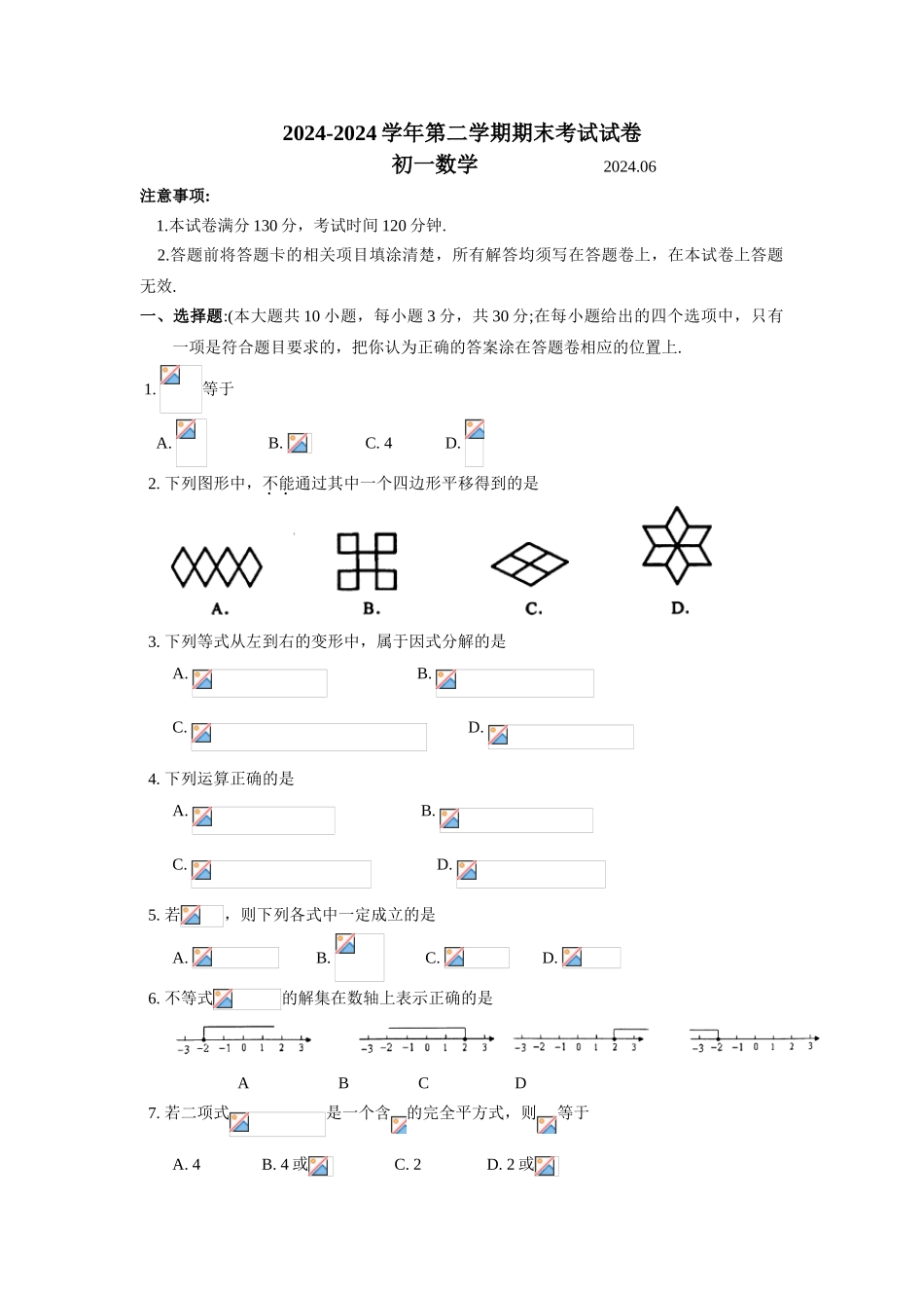 初中数学-2024年江苏吴中区七年级期末试_第1页