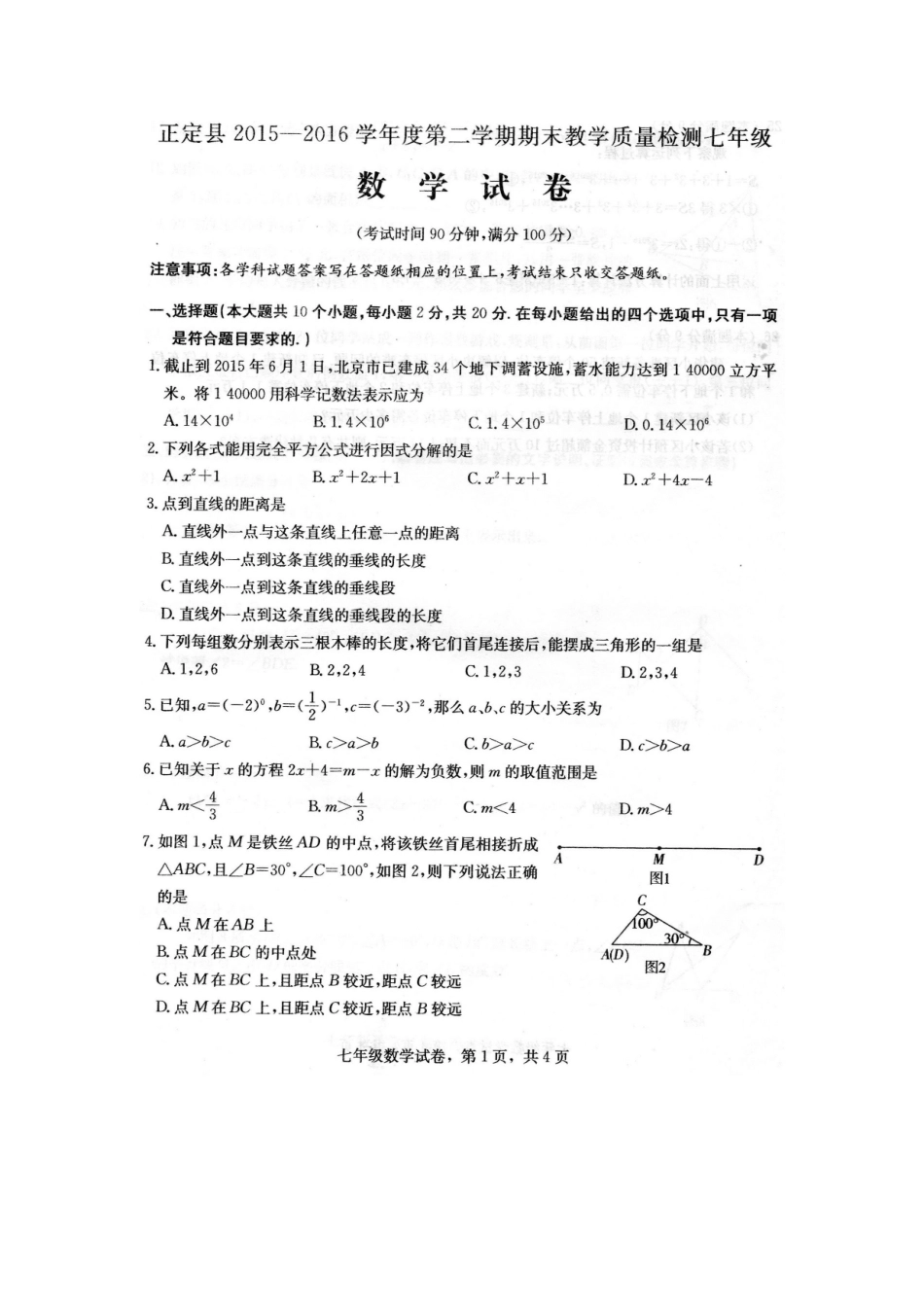 初中数学-2024年正定县七年级期末试卷_第1页