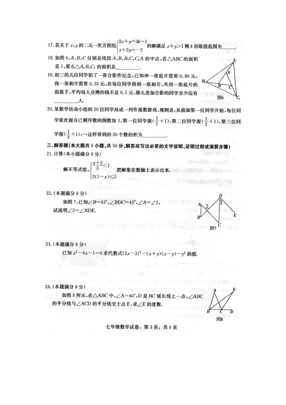 初中数学-2024年正定县七年级期末试卷_第3页
