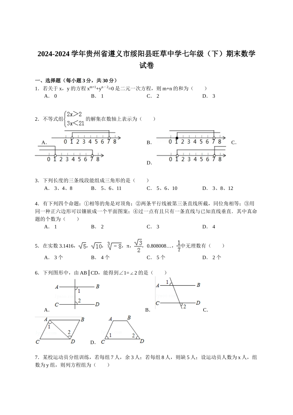 初中数学-2024年绥阳七年级期末试卷_第1页