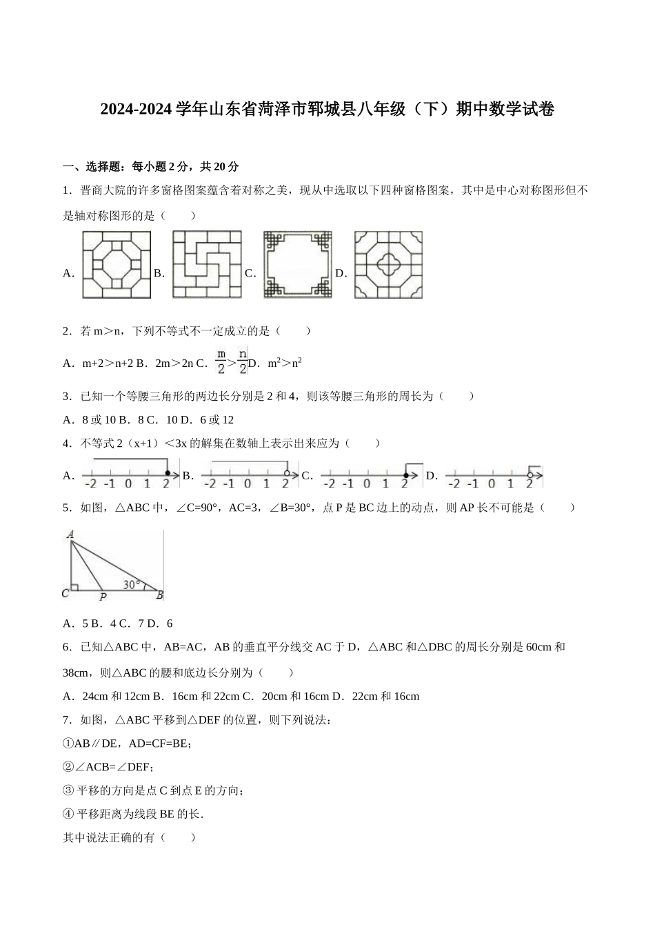 初中数学-2024年菏泽八年级期末试卷 _第1页