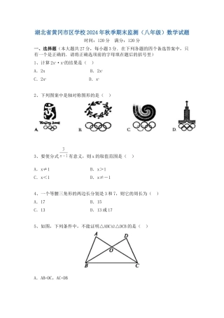 初中数学-2024黄冈市八年级期末试卷
