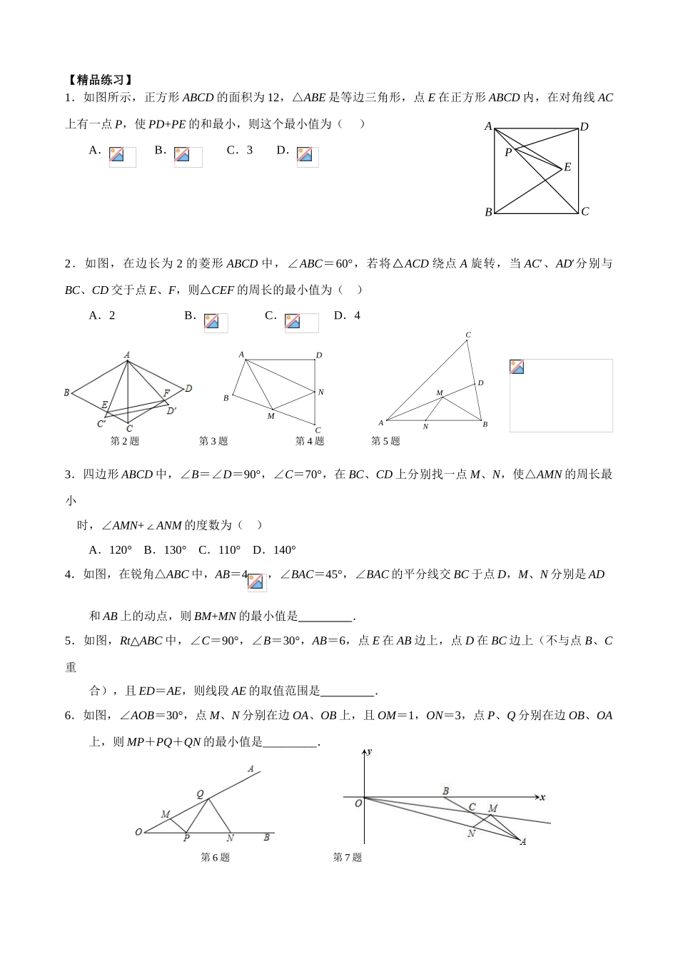 初中数学-【初二】最短路径问题归纳_第3页