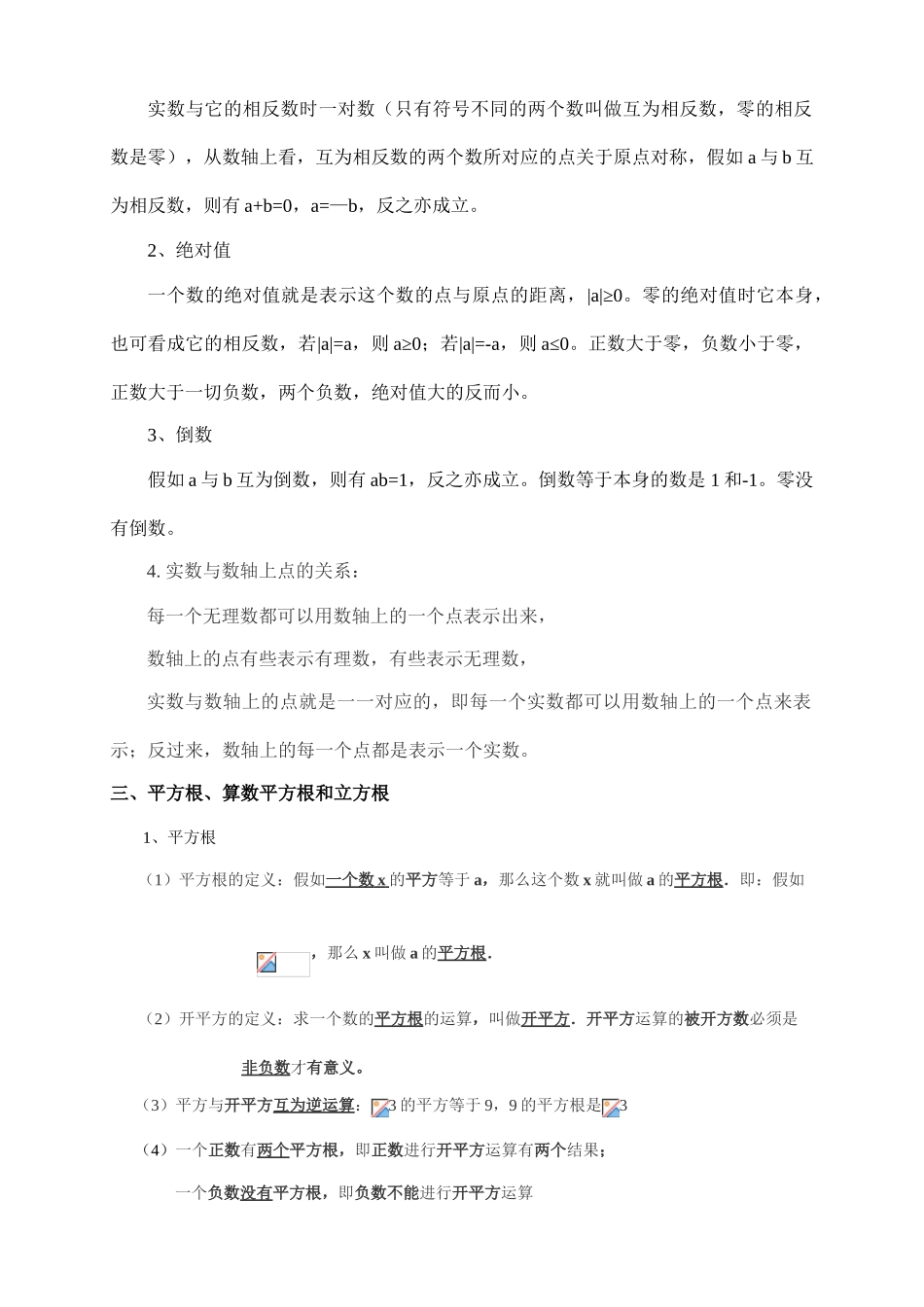 初中数学-人教版七年级下学期数学知识点总结_第3页