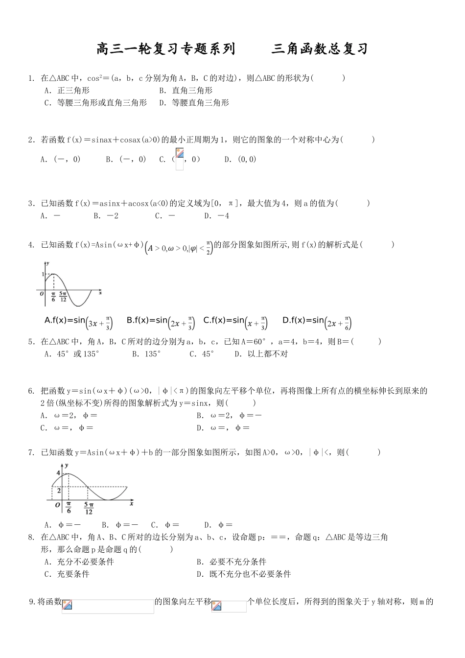 初中数学-三角函数总复习_第1页